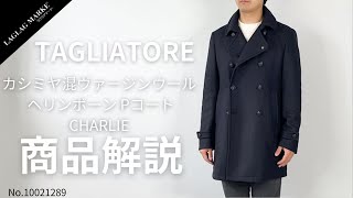 「TAGLIATORE/タリアトーレ」カシミア混 ヴァージンウール ヘリンボーン Pコート CHARLIE【商品紹介】