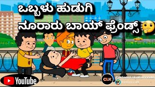 #cartoonlokakannada# ಒಬ್ಬಳು ಹುಡುಗಿ ನೂರಾರು ಬಾಯ್ ಫ್ರೆಂಡ್ಸ್ 🤔