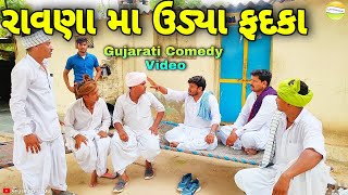 ફુમતાળજી ના રાવણામા ઉડ્યા ફદકા//Gujarati Comedy Video//કોમેડી વિડીયો SB HINDUSTANI