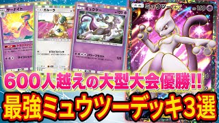 【ポケポケ】超大型大会優勝のミュウツー最強デッキ３選！環境ぶっ刺さりの天才的構築がヤバい【ポケカポケット】【解説/攻略】