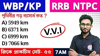 WBP/KP GK Class--55 | RRB NTPC GK/GS | Bangla GK Express | জিকে ক্লাস