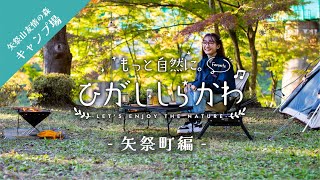 もっと自然に。ひがししらかわ矢祭町編「矢祭山友情の森」