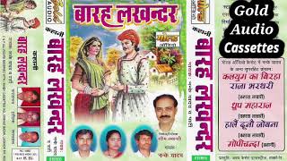 बारह लखन्दर (कहानी)/नन्के यादव एंड पार्टी/Barah Lakhandar(Kahani)/Nanke Yadav \u0026 Party/GOLD CASSETTES