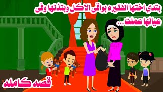 (قصه كامله)بتدي اختها الفقيرة بواقي الاكل وعشان مخلفه بنا'ت بس بتعمل فيها..حكايات هايدى. الكامله