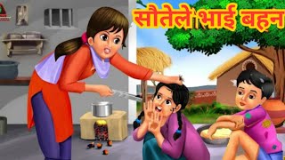 सौतेले भाई बहन || Sautela Bhai Bahan || Hindi moral story || Hindi kahaniyan || kahani || story