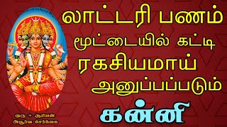 பணத்தை எண்ணுவதற்கு மெஷின் வாங்கியே ஆகணும் | Kanni Rasi | கன்னி ராசி