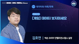 [2022 데이터 그랜드 컨퍼런스] 김호연_[게임] 데이터 보지마세요