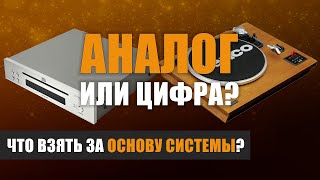 Аналог или цифра? Что взять за основу системы?