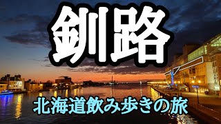 釧路グルメ飲み歩き、すすきので豪遊散財後の北海道の旅、初めての道東は貧乏旅行