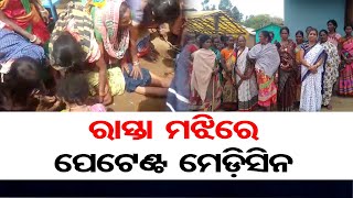 ରାସ୍ତା ମଝିରେ ପେଟେଣ୍ଟ ମେଡ଼ିସିନ    | Odisha Reporter