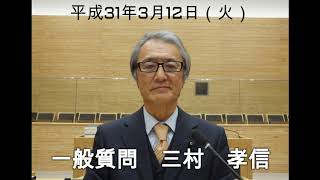 平成31年第1回定例会【一般質問】三村孝信