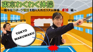 東京わくわく体操～様々なスポーツ種目を取り入れたリズム体操　卓球編～