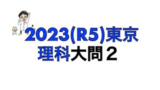 2023(R5)東京都立高校入試理科大問2