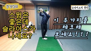 골프레슨 / 스윙이 좋은데 슬라이스가 나세요? 두가지만 체크해보세요!!! #골프 #청담동골프레슨 #청담동골프연습장 #공감골프