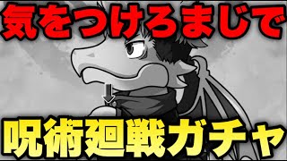 【呪術廻戦】俺はいつ神引きできるの、教えてガンホーさん。【パズドラ】