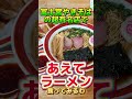 【富士宮】やきそばの有名店・やまだ食堂であえてラーメン食ってみたら… 富士宮 岳南地域 富士宮やきそば ラーメン