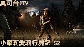 小蘿莉愛莉行屍記 S2 第四章 (完整版)