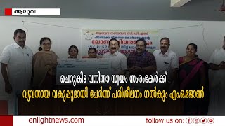 ചെറുകിട വനിതാ സ്വയം സംരംഭകർക്ക് വ്യവസായ വകുപ്പുമായി ചേർന്ന് പരിശീലനം നൽകും എം.ഒ.ജോൺ