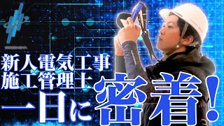 【一日密着】自分が頑張れる職場環境を求めて新卒で青電社へ入社｜先輩社員の背中を目標にし仕事に励む若手社員の一日に密着｜