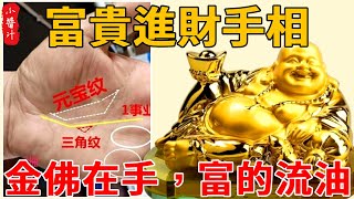 「金佛在手，富的流油」的富貴進財手相，金山銀山難抵擋，一夜暴富，註定富得流油，快看你有嗎?#感情 #風水 #熱門 #佛教 #推薦 #奇門遁甲