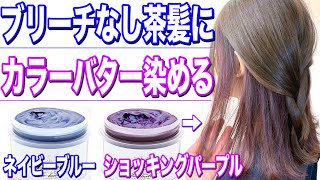 【ブリーチなし】カラーバターで染めた結果…セルフカラー解説！ﾈｲﾋﾞｰﾌﾞﾙｰ/ｼｮｷﾝｸﾞﾊﾟｰﾌﾟﾙ/ﾍｱｶﾗｰ