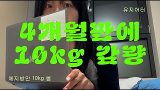 4개월 동안 체지방만 10kg 감량! (경도비만에서 보통으로/유지어터의 길/새해 다이어트)