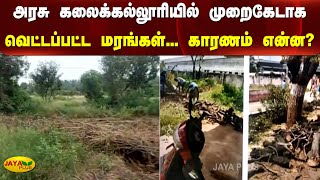 அரசு கலைக்கல்லூரியில் முறைகேடாக வெட்டப்பட்ட மரங்கள்... காரணம் என்ன? | Trees Cut | Govt College