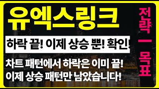 [유엑스링크 분석] 이제 하락은 없습니다, 상승 밖에 안보이는 차트 패턴, 목표가 확인하시고 대응하세요.