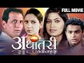 Adhantari (अधांतरी) | Latest Full Marathi Movie | Sandeep Kulkarni | Madhura Velankar, Shweta Shinde