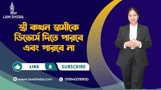 স্ত্রী কখন স্বামীকে ডিভাের্স দিতে পারবে এবং পারবে না../ When a Wife may divorce her husband