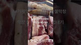 꾸이대구숯불막창- 거제맛집 고기맛집 #거제 #거제가볼만한곳 경남 거제시 옥포로10길 8