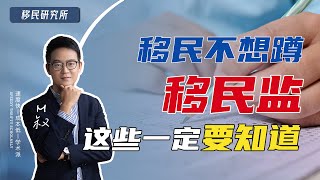 什么是移民监？如何短期或者长期合法规避移民监？那么这些您一定得知道 #移民监 #移民政策 #移民预算 #技术移民 #雇主担保移民 #护照 #买房移民 #土耳其移民 #希腊移民 #马耳他移民 #E2