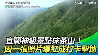 宜蘭神級景點抹茶山！　因一張照片爆紅成網美朝聖地｜三立新聞網SETN.com