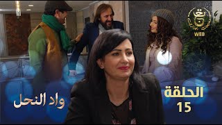 مسلسل واد النحل الحلقة 15 | ASSIF N TZIZWA Ep 15