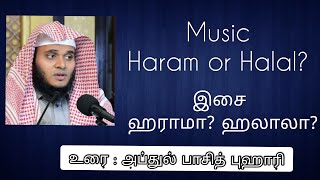 இசை ஹராம் or  ஹலால்?| அப்துல் பாசித் புஹாரி