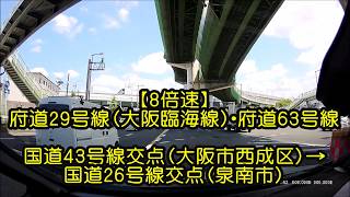 【8倍速】大阪府道29号線 大阪市西成区→泉南市 大阪臨海線