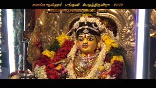 Alanganallur Festival |அலங்காநல்லூர் பங்குனி திருவிழா | முதல்நாள்