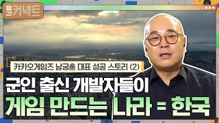 군인 출신 개발자들이 게임을 만드는 나라 = 한국 │카카오게임즈 남궁훈 대표 성공 스토리 (2)#월간커넥트 | Monthly Connect EP.4 | tvN 210405 방송