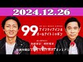 ナインティナインのオールナイトニッポン 2024.12.26