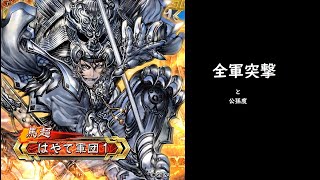 【三国志大戦】全軍突撃・・【次世代考慮】