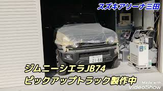 ジムニーピックアップ製作【アリーナ三田】JB74ジムニーシエラ トラック  カスタム