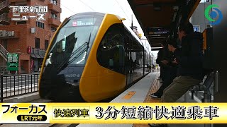 フォーカスLRT元年 ㉔快速列車 3分短縮快適乗車