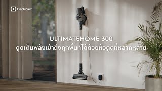 ULTIMATEHOME 300 ดูดเต็มพลังเข้าถึงทุกพื้นที่ได้ด้วยหัวดูดที่หลากหลาย