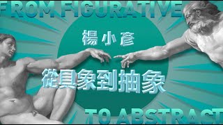 【鹹水藝術史】從具象到抽象 | 楊小彥 | Art History Lecture | From Figurative to Abstract | Xiaoyan Yang | 2020-02-22