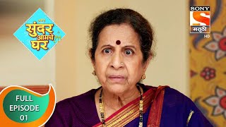 Sundar Amche Ghar - सुंदर आमचे घर - Ep 01 - Full Episode - 14th March 2022