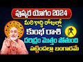 పుష్కర యోగం 2024 | Kumbha Rasi Phalalu 2024 Telugu | Kumbha Rasi Phalalu May 2024 | Aquarius