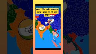 अगर चीन और इजराइल जगह बदल लें तो क्या होगा❓#shorts #gk #ytshots #geography #countryball