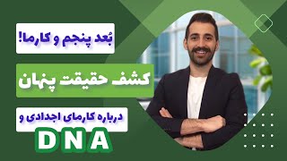 کارما چیست ؟ پاکسازی کارماهای اجدادی و انرژی های منفی و نیروهای تاریکی و طلسم ها از DNA