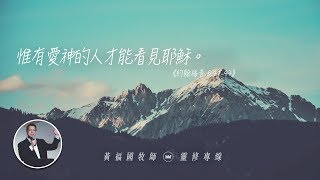 2020.01.19 活潑的生命 // 約翰福音五章41-47節 // 黃福國牧師 // 靈修專線