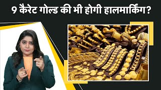 कितना शुद्ध होता 9 कैरेट गोल्ड? Money9 Jhatpat